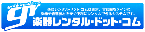 楽器レンタル･ドット･コム